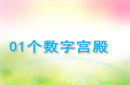 大班数学01个数字宫殿PPT课件