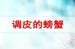 幼儿园美术调皮的螃蟹PPT课件
