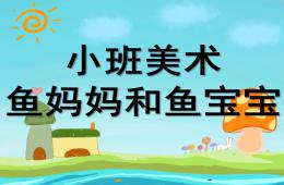 小班美术鱼妈妈和鱼宝宝PPT课件