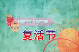 小班复活节PPT课件