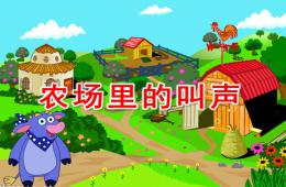 小班语言农场里的叫声PPT课件