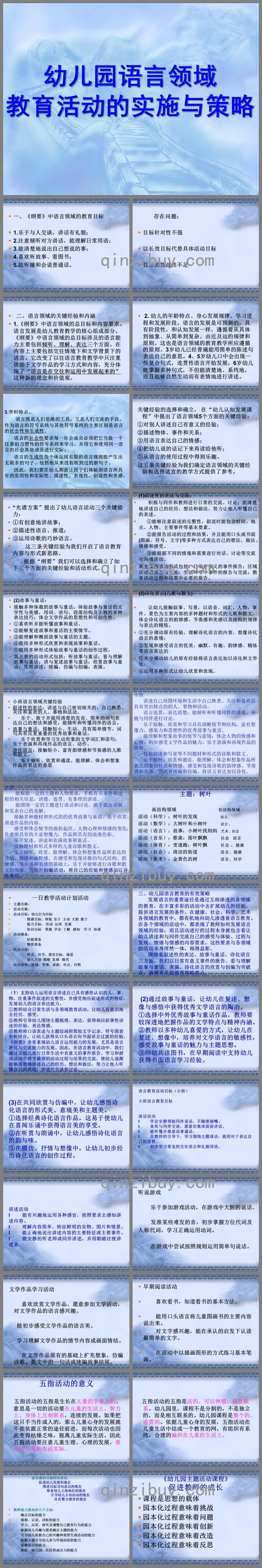 幼儿园语言领域教育活动的实施与策略PPT课件