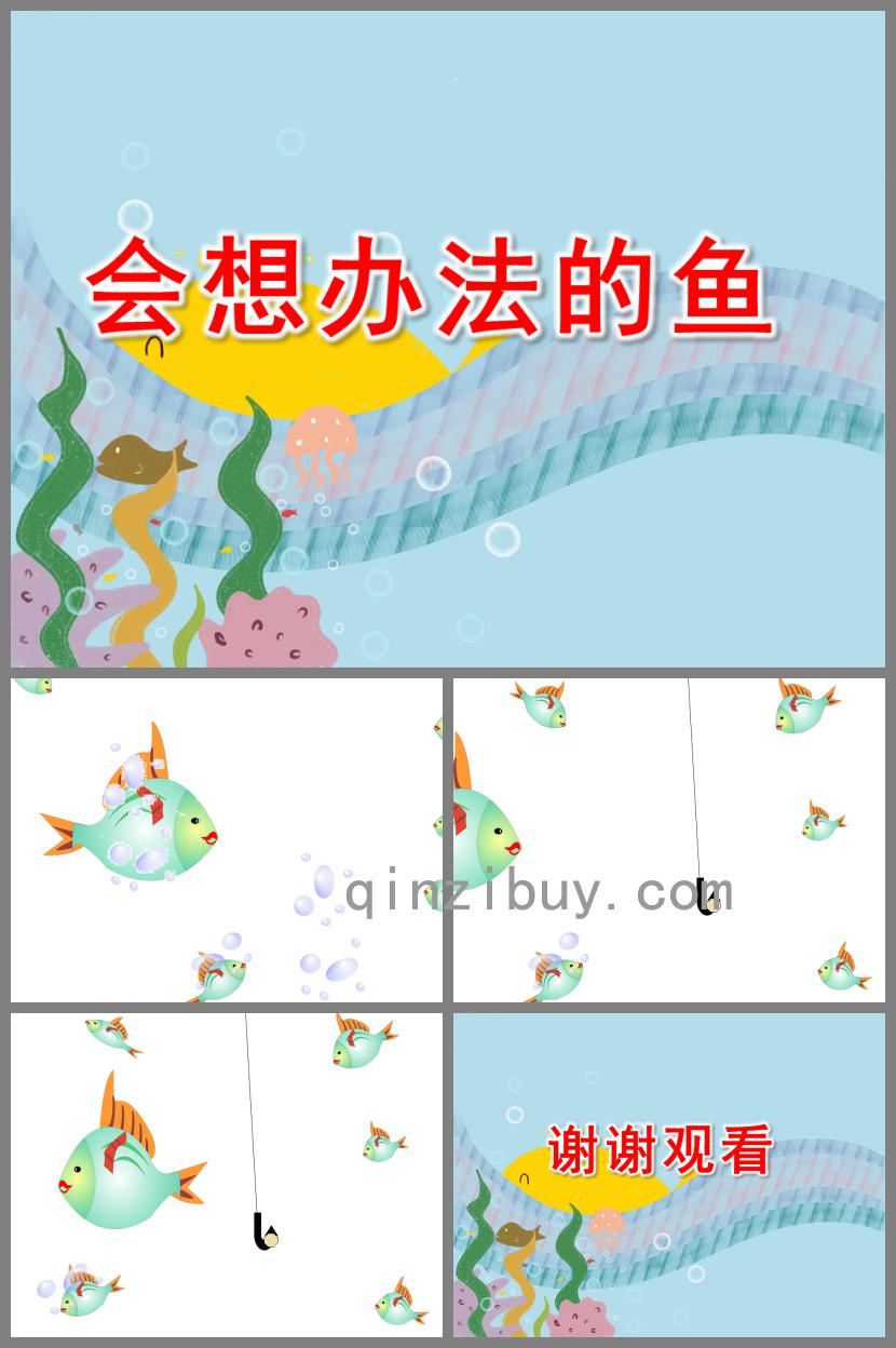大班语言活动会想办法的鱼PPT课件