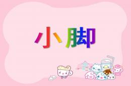 小班音乐活动（唱歌）小脚PPT课件