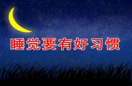 小班健康睡觉要有好习惯PPT课件