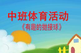 中班体育有趣的抛接球PPT课件