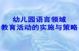 幼儿园语言领域教育活动的实施与策略PPT课件
