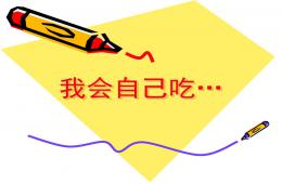 小班社会我会自己吃PPT课件