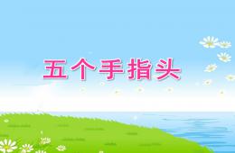 小班健康五个手指头PPT课件