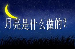 大班语言月亮是什么做的PPT课件