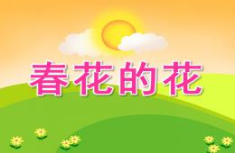 小班美术春花的花PPT课件