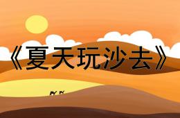 中班健康夏天玩沙去PPT课件