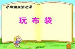 小班健康说课玩布袋PPT课件