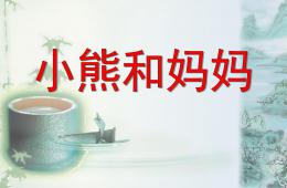 小班语言活动小熊和妈妈PPT课件