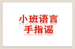 小班语言手指谣PPT课件