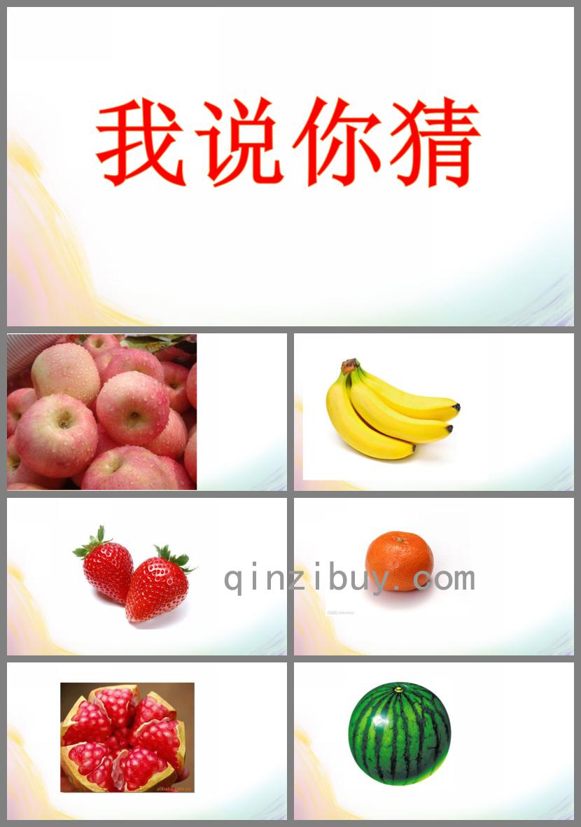 小班语言我说你猜PPT课件
