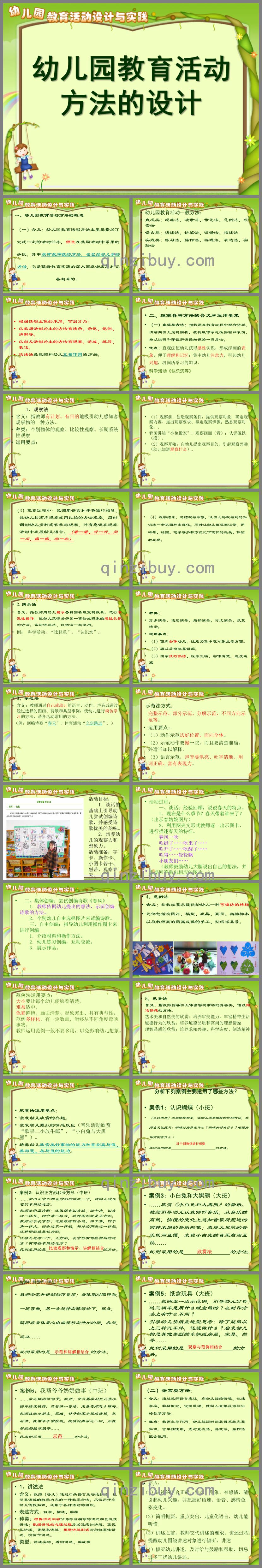 幼儿园教育活动方法的设计PPT课件