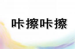 小班语言咔擦咔擦PPT课件