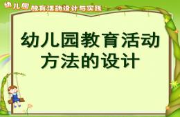幼儿园教育活动方法的设计PPT课件