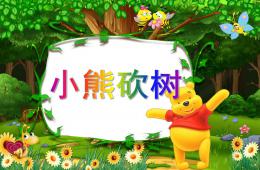 大班语言小熊砍树PPT课件