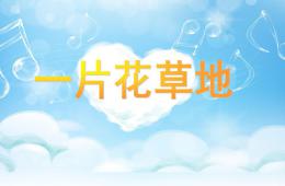 小班美术一片花草地PPT课件