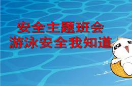 幼儿园安全主题游泳安全小知识PPT课件