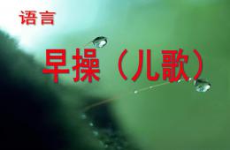大班语言早操PPT课件