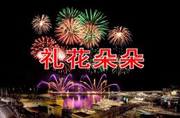 小班美术礼花朵朵PPT课件