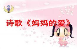 大班诗歌妈妈的爱PPT课件