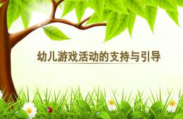 幼儿游戏活动的支持与引导PPT课件