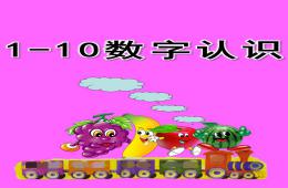 小班数学1--10数字认识PPT课件