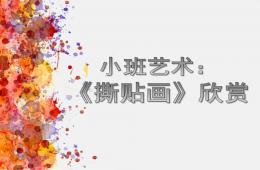 小班艺术撕贴画PPT课件