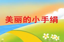 小班健康小手绢PPT课件