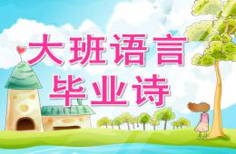 大班语言公开课毕业诗PPT课件