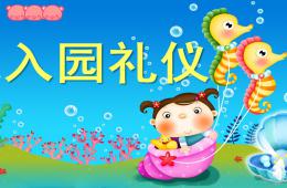小班礼仪入园礼仪PPT课件