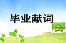 大班毕业献词PPT课件