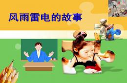 幼儿园风雨雷电的故事PPT课件