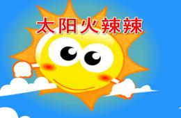 小班健康太阳火辣辣PPT课件