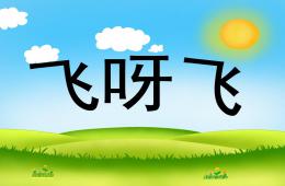 中班语言活动飞呀飞PPT课件
