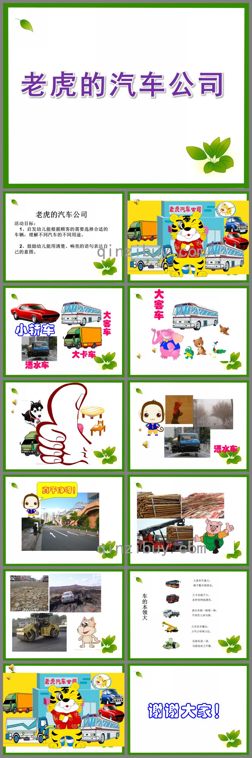 小班语言老虎的汽车公司PPT课件音频