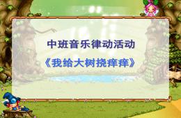 中班音乐律动我给大树挠痒痒PPT课件