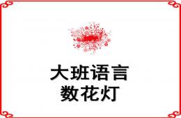 大班语言数花灯PPT课件