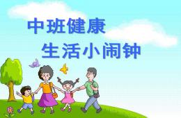 中班健康生活小闹钟PPT课件