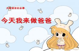 大班语言社会课今天我来做爸爸PPT课件