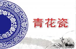 大班美术活动青花瓷PPT课件