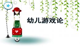 幼儿园幼儿游戏论PPT课件