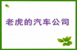小班语言老虎的汽车公司PPT课件音频