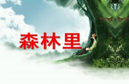 大班语言森林里PPT课件