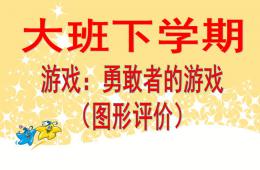 大班游戏勇敢者的游戏PPT课件