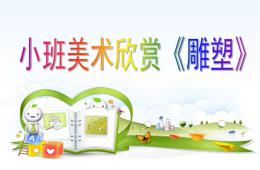 小班美术欣赏雕塑PPT课件